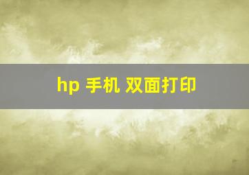 hp 手机 双面打印